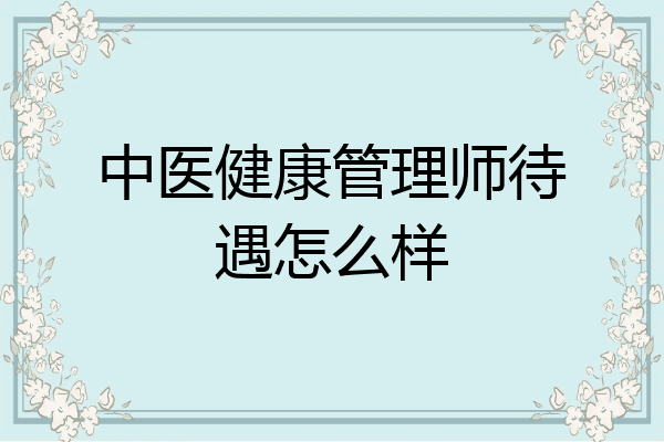 中医健康管理师待遇怎么样