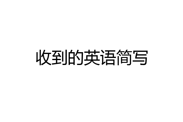 收到的英语简写