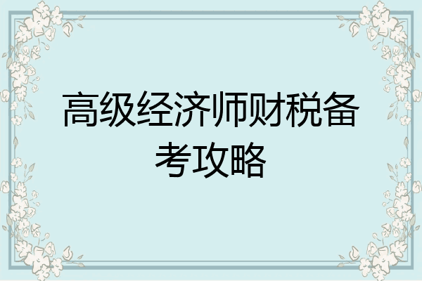 高级经济师财税备考攻略