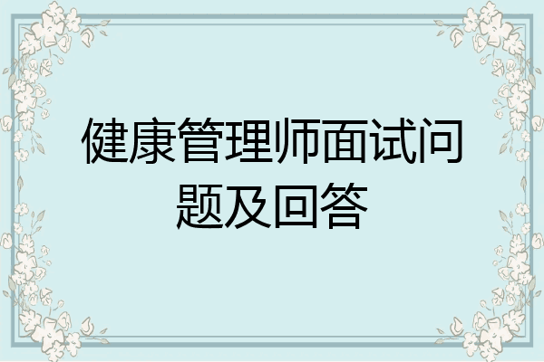 健康管理师面试问题及回答