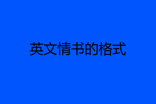 英文情书的格式