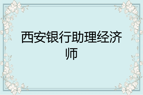 西安银行助理经济师