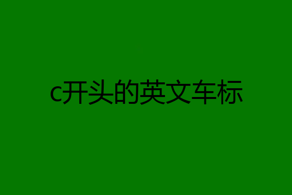 c开头的英文车标