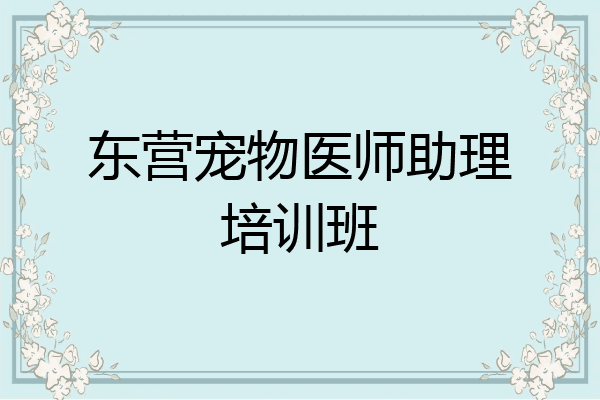 东营宠物医师助理培训班