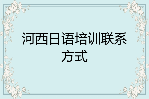 河西日语培训联系方式