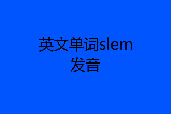 英文单词slem发音