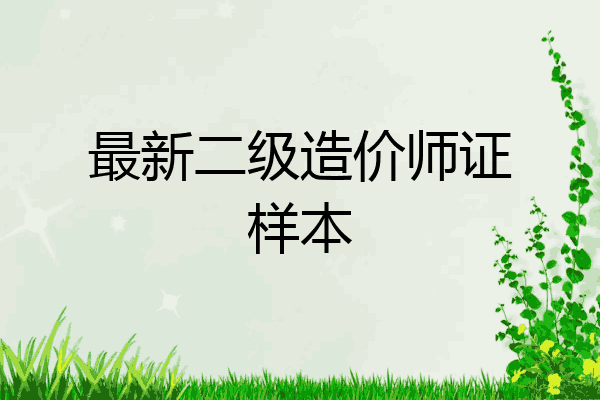 最新二级造价师证样本