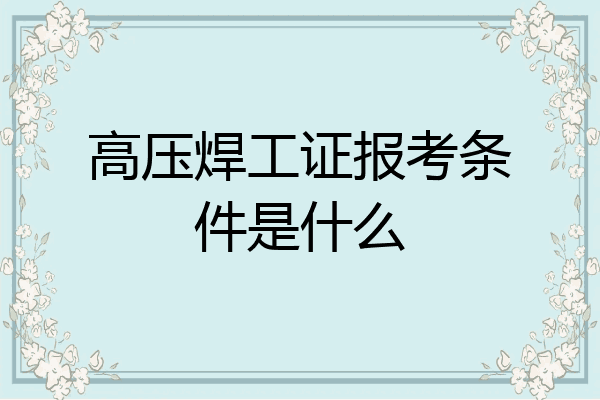 高压焊工证报考条件是什么
