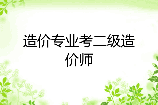 造价专业考二级造价师