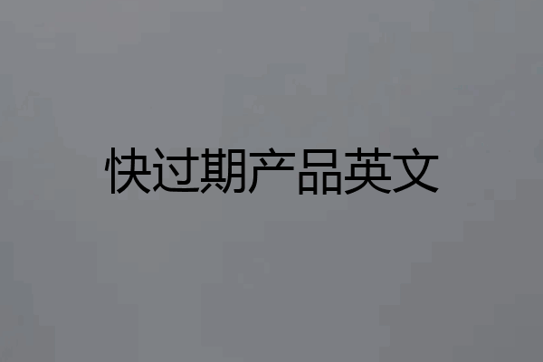 快过期产品英文