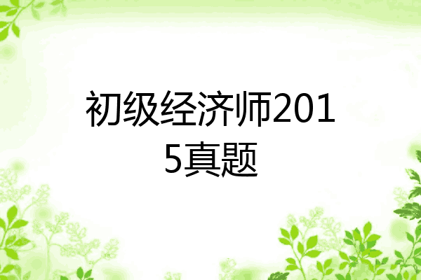 初级经济师2015真题
