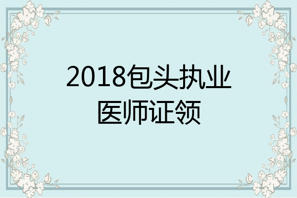 2018包头执业医师证领