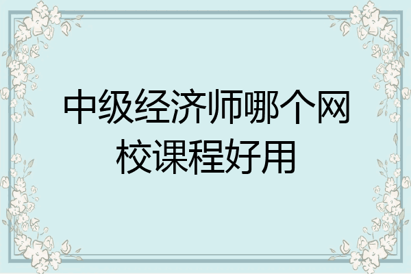 中级经济师哪个网校课程好用