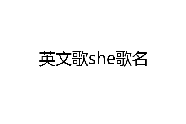 英文歌she歌名
