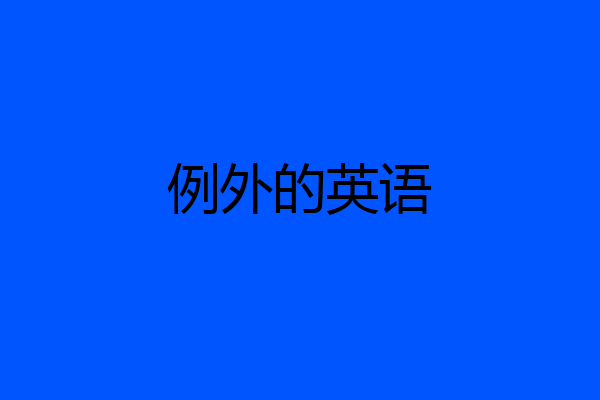 例外的英语