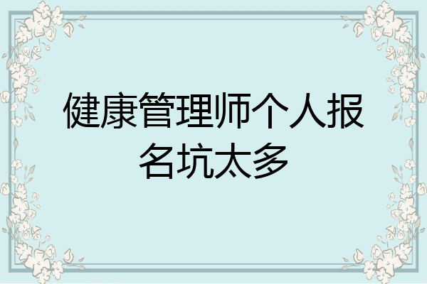 健康管理师个人报名坑太多