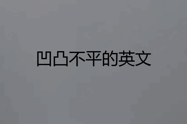 凹凸不平的英文