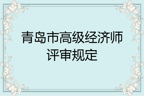 青岛市高级经济师评审规定
