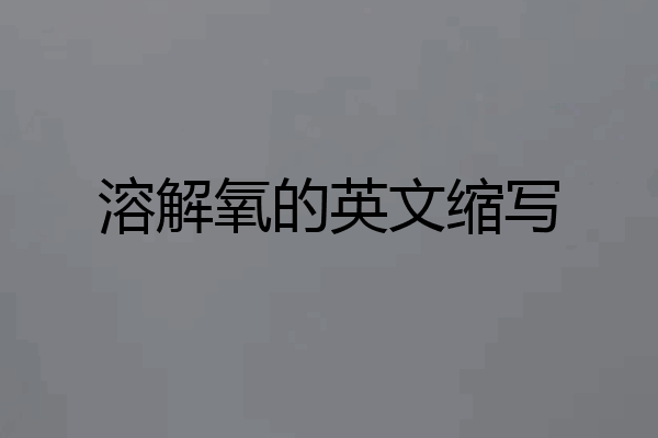 溶解氧的英文缩写