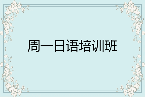 周一日语培训班