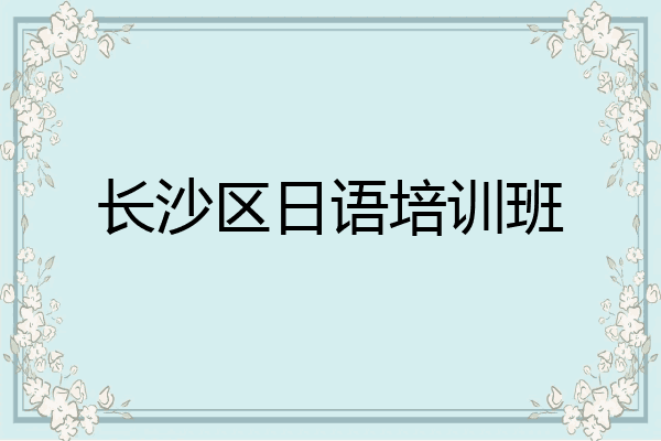 长沙区日语培训班