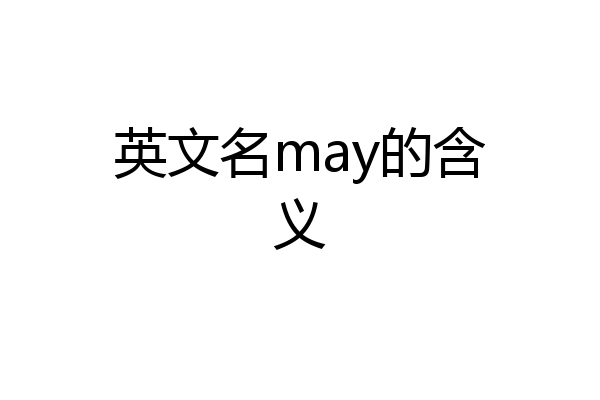 英文名may的含义