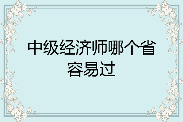 中级经济师哪个省容易过