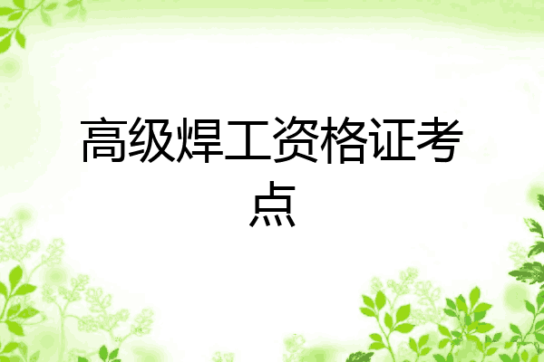 高级焊工资格证考点