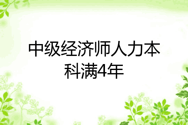 中级经济师人力本科满4年