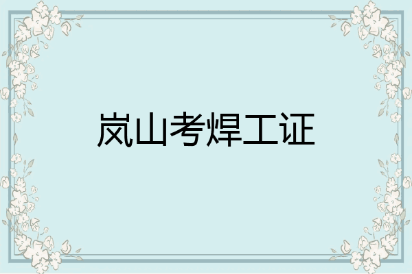 岚山考焊工证