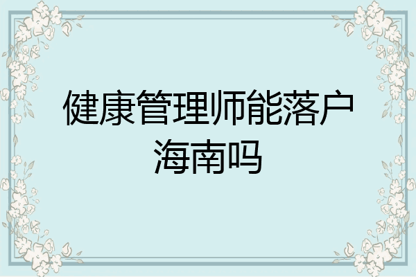 健康管理师能落户海南吗