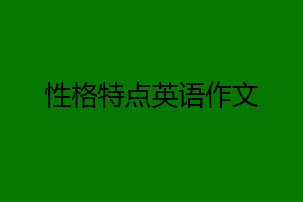 性格特点英语作文