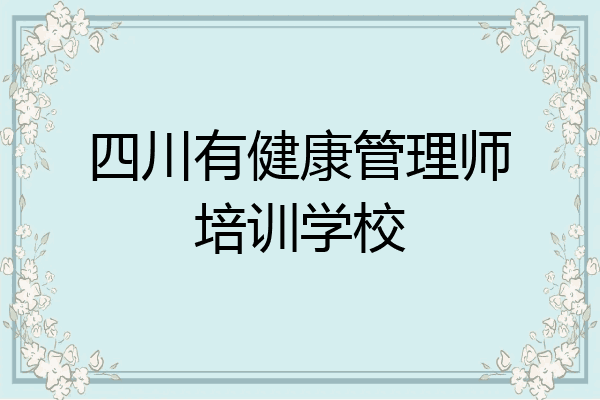 四川有健康管理师培训学校