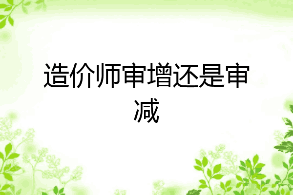 造价师审增还是审减