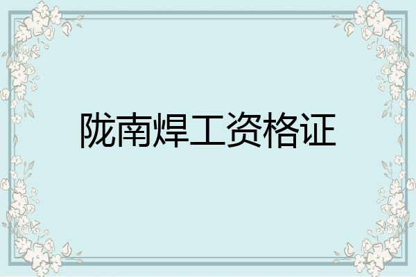 陇南焊工资格证