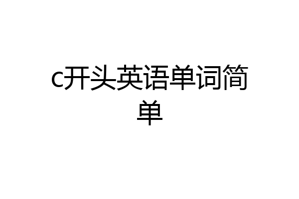 c开头英语单词简单
