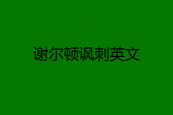 谢尔顿讽刺英文