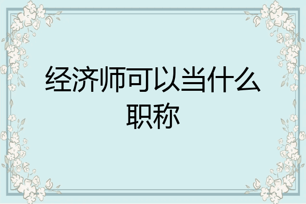 经济师可以当什么职称