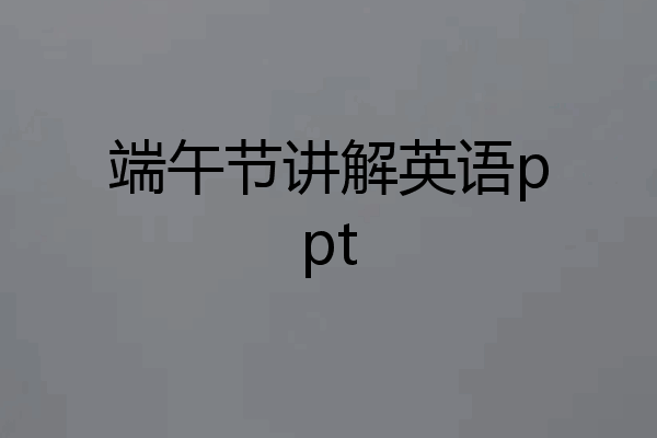 端午节讲解英语ppt