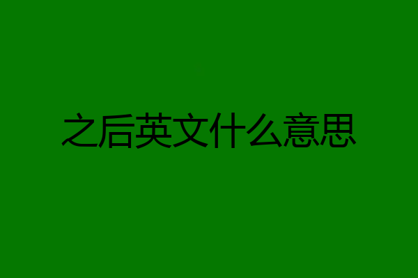 之后英文什么意思