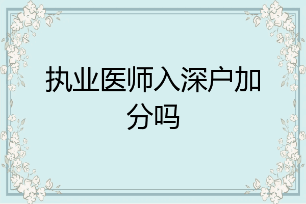 执业医师入深户加分吗