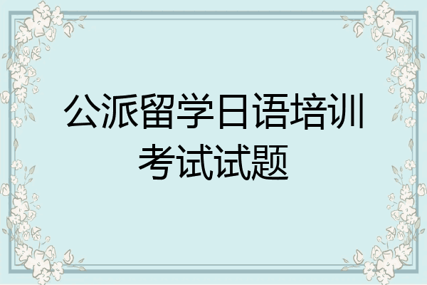 公派留学日语培训考试试题
