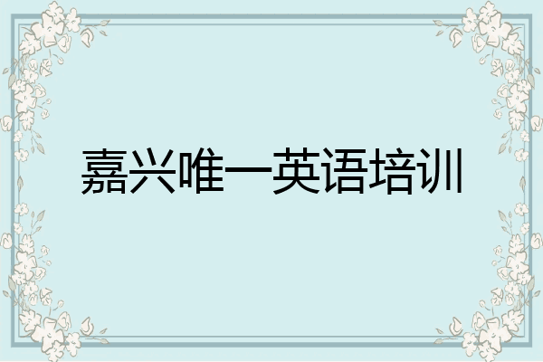 嘉兴唯一英语培训