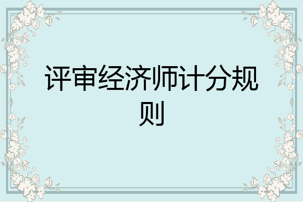 评审经济师计分规则