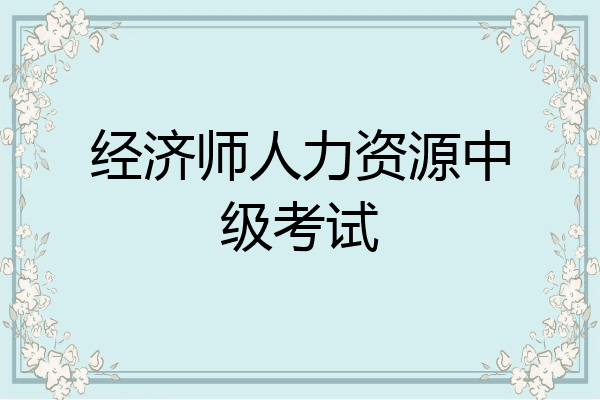 经济师人力资源中级考试