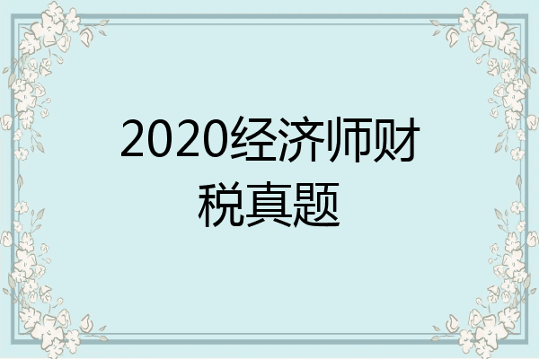 2020经济师财税真题