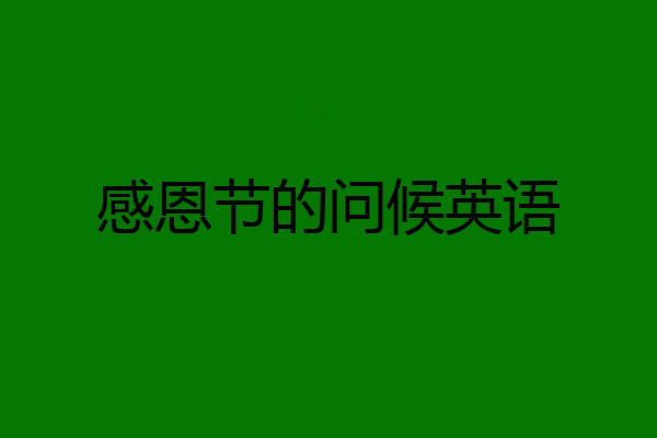 感恩节的问候英语