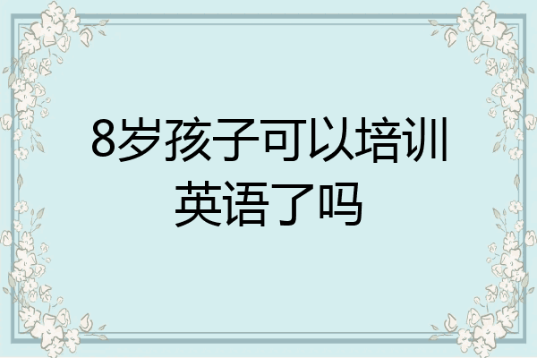 8岁孩子可以培训英语了吗
