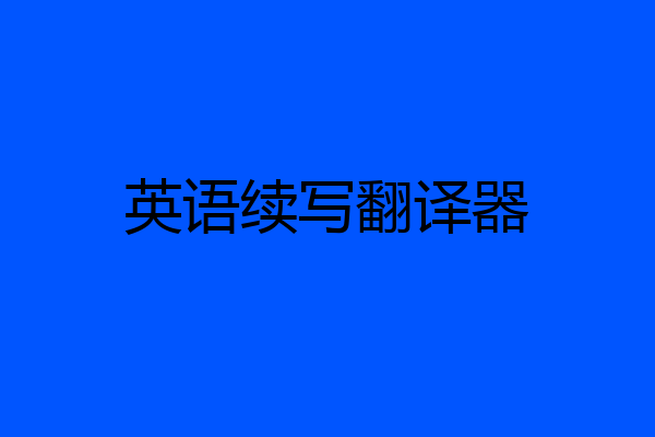 英语续写翻译器