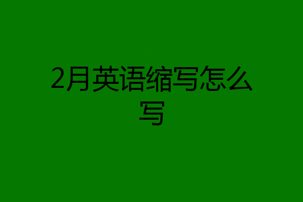 2月英语缩写怎么写